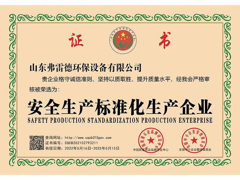安全生產(chǎn)標(biāo)準(zhǔn)化生產(chǎn)企業(yè)